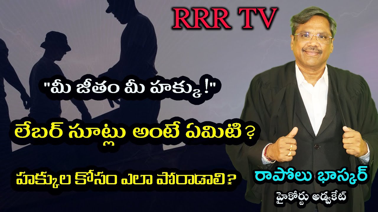 లేబర్ సూట్లు అంటే ఏమిటి ? హక్కుల కోసం ఎలా పోరాడాలి? 