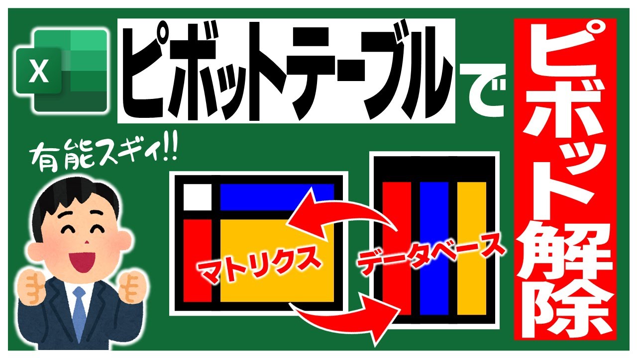 【Excel】ピボットテーブルは、ピボットするにもピボットを解除するにも使える有能な機能でした😲【YT0194】