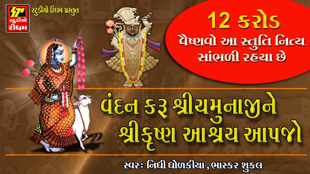 वंदन करुं श्री यमुना जी ने श्रीकृष्ण आश्रय आपजो II YAMUNAJI NI STUTI II SHRINATHJI SATSANG