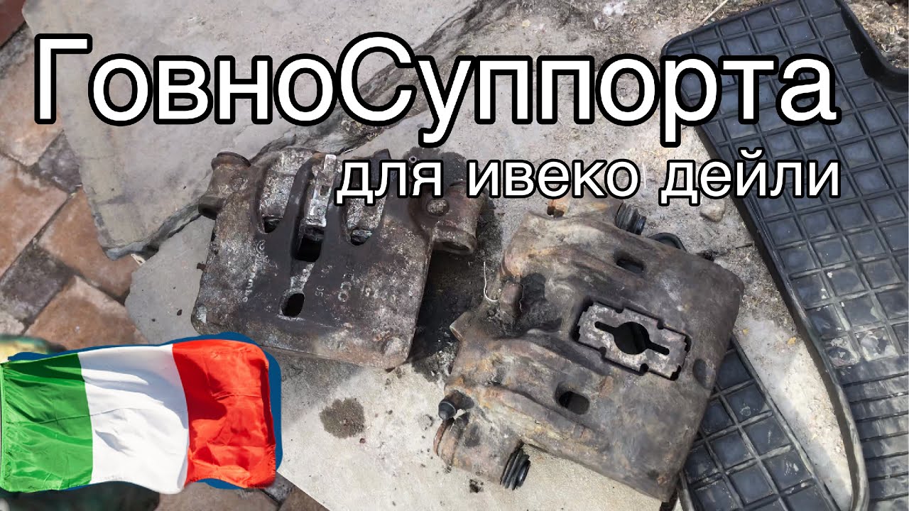 ГовноСуппорты для  Ивеко Дейли.