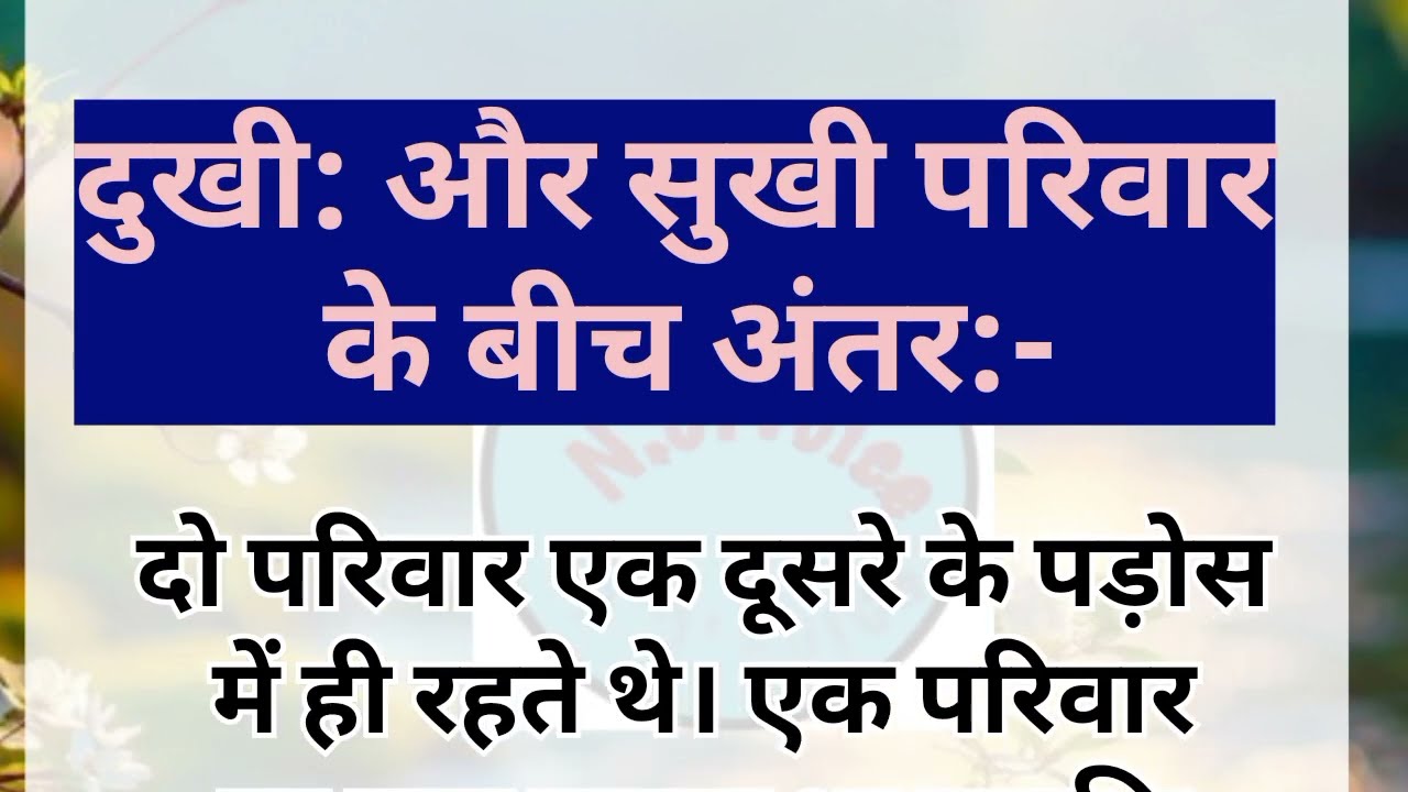 दुखी: और सुखी परिवार के बीच अंतर||हिन्दी प्रेरक कहानी|हिन्दी कहानी 