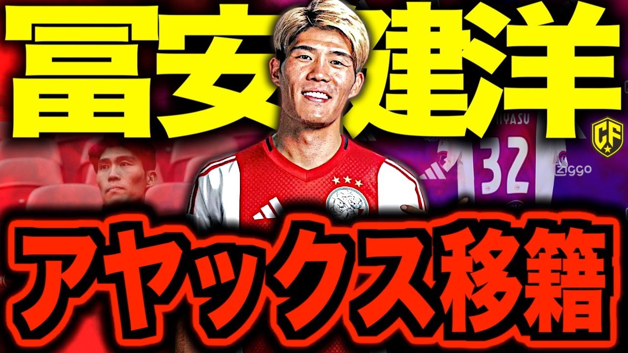 【ずっと待ってた！！！】冨安健洋のアヤックス加入がついに正式決定した件について