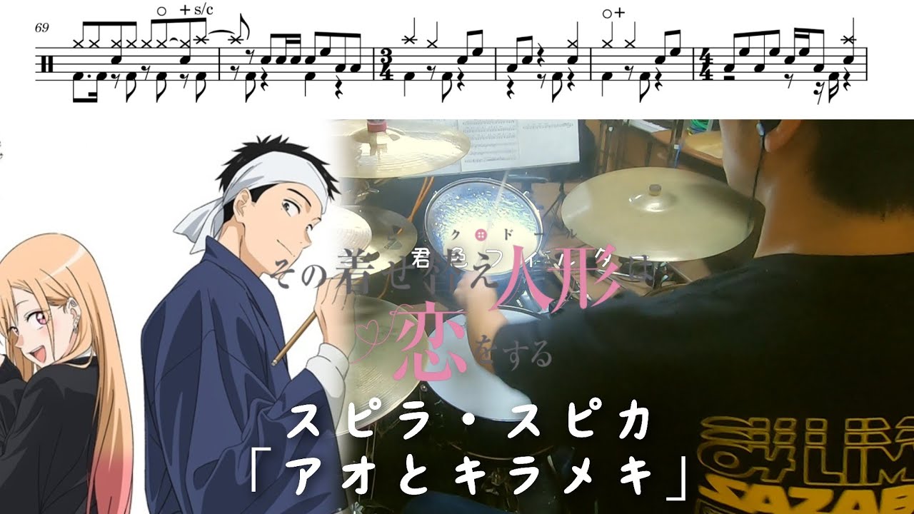 （Full）スピラ・スピカ「アオとキラメキ」【その着せ替え人形は恋をする Season2 OP/ドラム 叩いてみた】My Dress-Up Darling Season2 OP/drum  cover