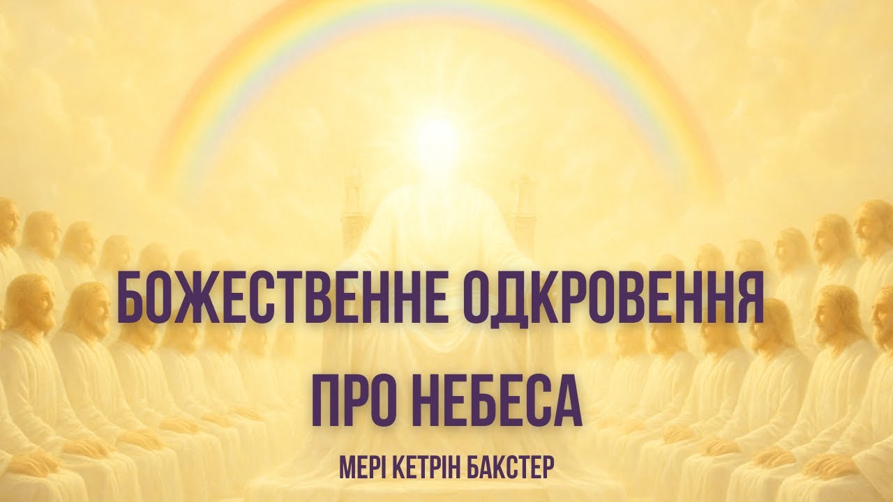 Божественне Одкровення про Небеса (АУДІОКНИГА) Мері Кетрін Бакстер