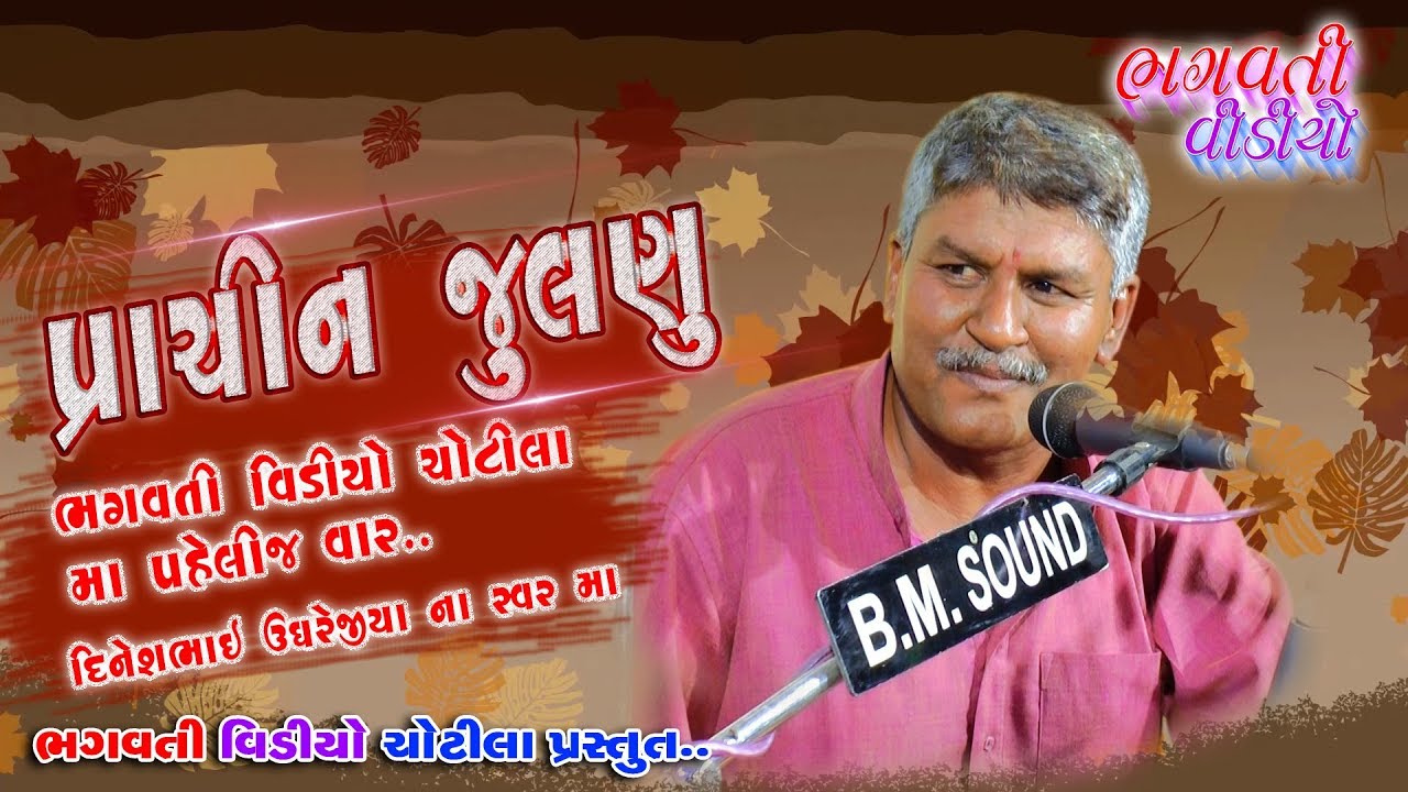 prachin jilaniya,mara kuda kandiya no nag || dinashbhai ugharejiya || bhagvati video chotila