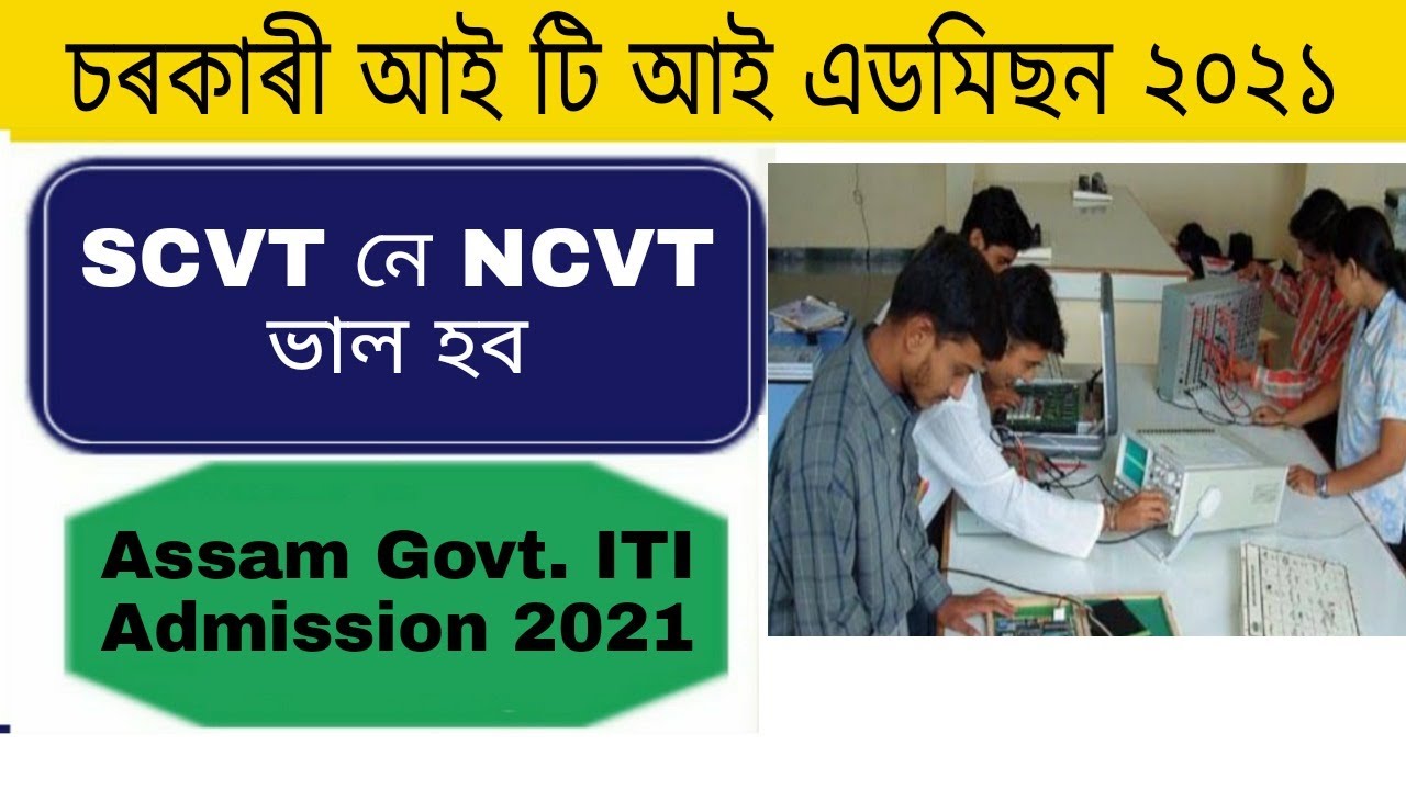 Assam ITI NCVT and SCVT | Assam ITI Admission 2021 | ITI SCVT and NCVT |