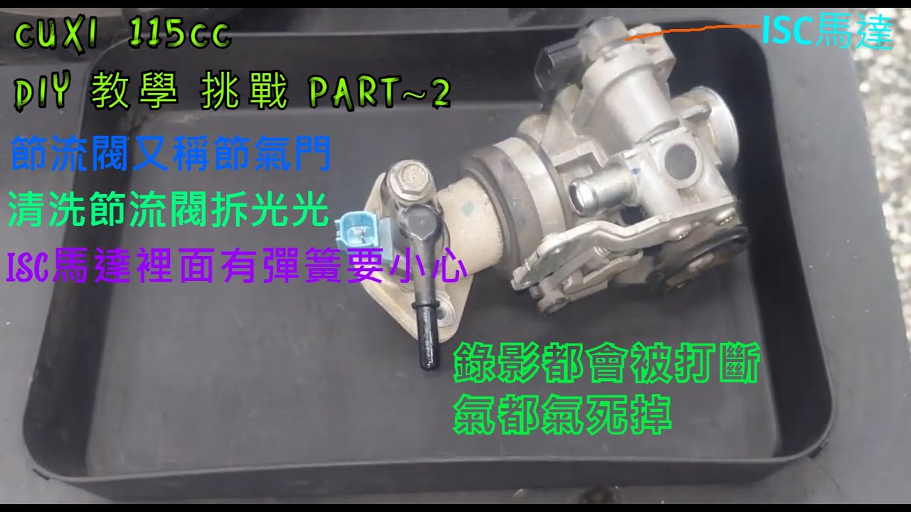 第二篇 DIY 教學 CUXI 115CC 燃燒室 上死點 泡沫 節流閥 節氣門 ISC 馬達 Jog Sweet 115 jog FS Limi 115 TG工具 YAMAHA 山葉 1SH