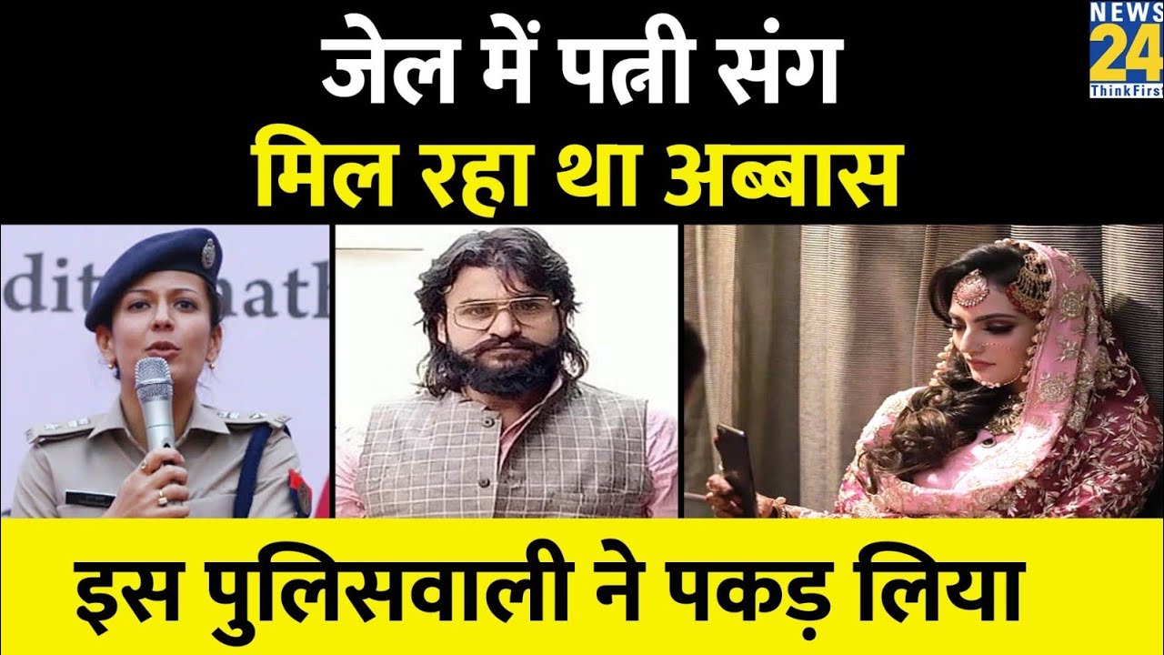 Chitrakoot: Abbas Ansari जेल में एकांत कमरे में पत्नी से मिल रहा था, फिर इस पुलिसवाली ने पकड़ लिया