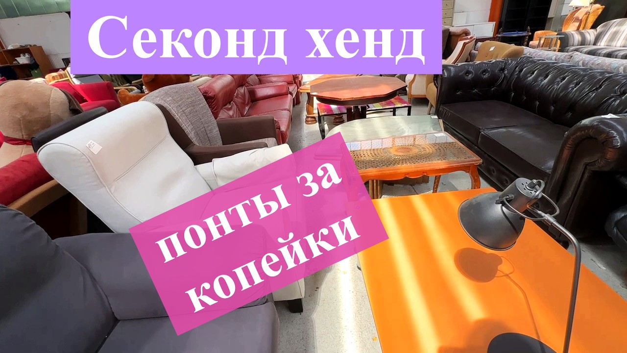 Сколько стоит обставиться с секонд хенда?