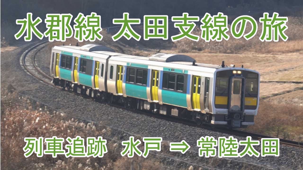 水郡線 太田支線の旅　列車追跡　水戸⇒常陸太田