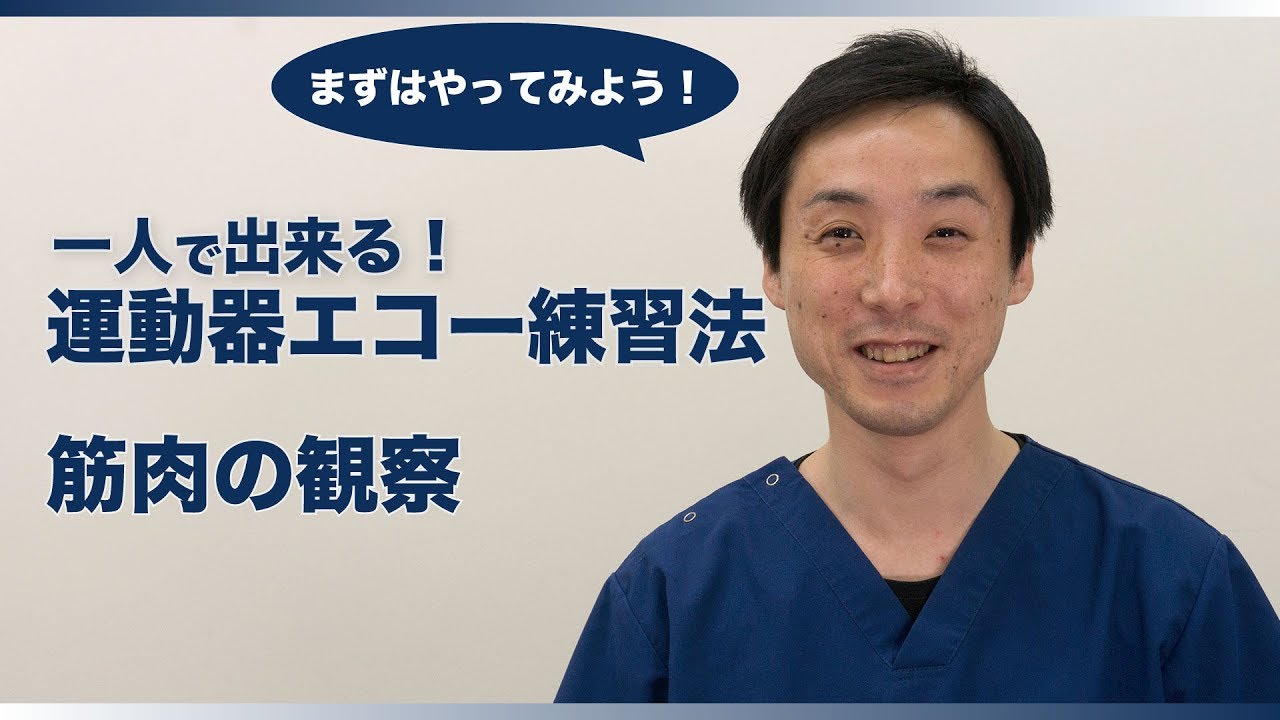 【運動器エコー 一人で練習】09_筋肉の観察