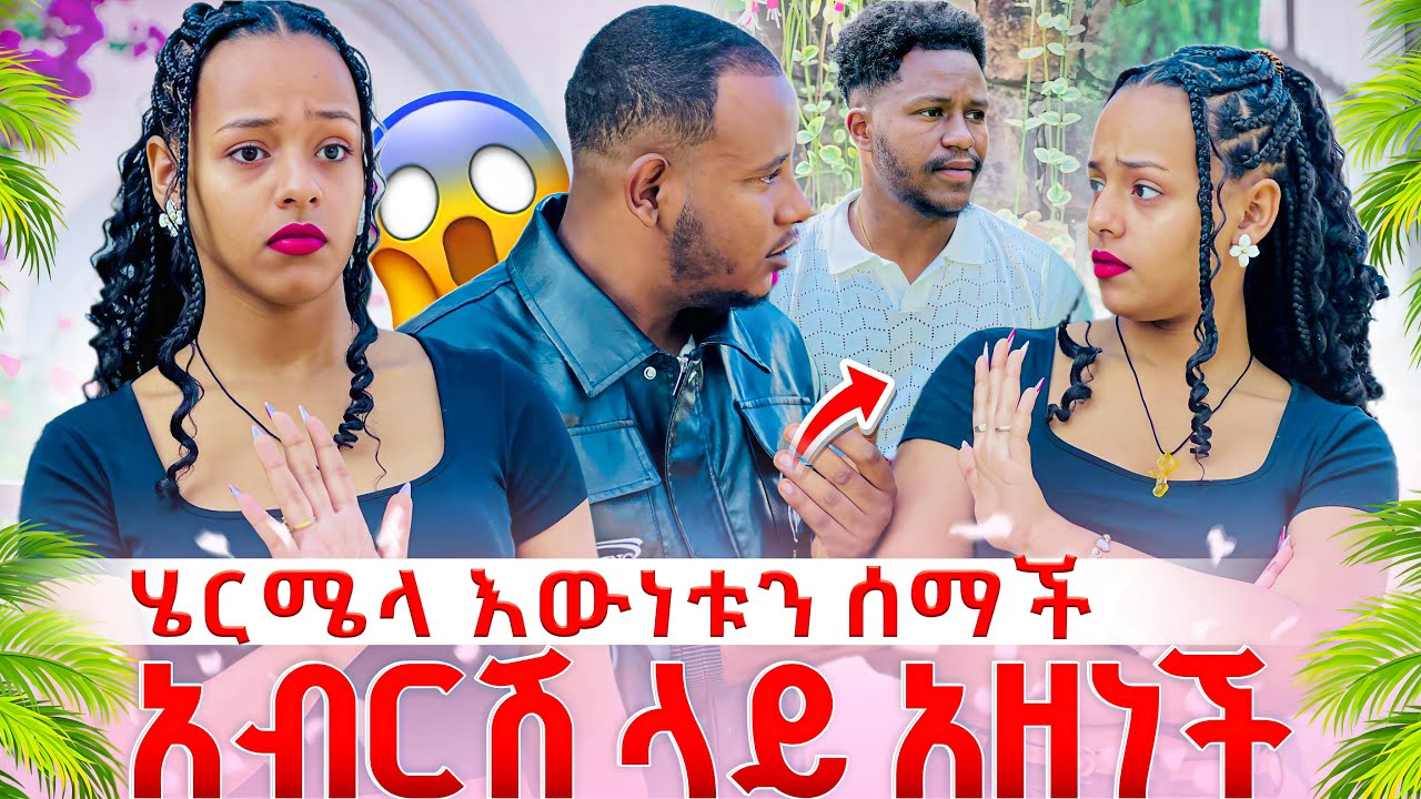 ሄርሜላ አብርሽ ላይ አዘነች // ሁሉም ነገር ሄርሜላ አወቀች😱😱
