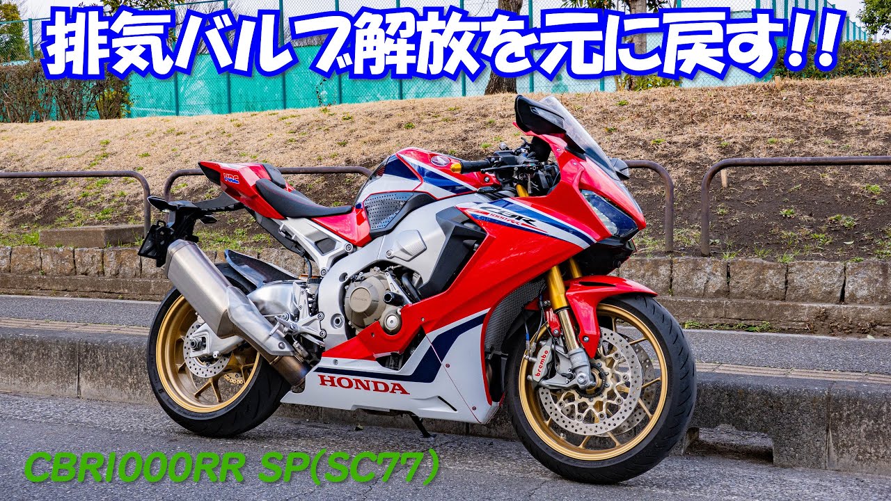 解放した排気バルブを戻す。【CBR1000RR SP（SC77）】　※センダボ