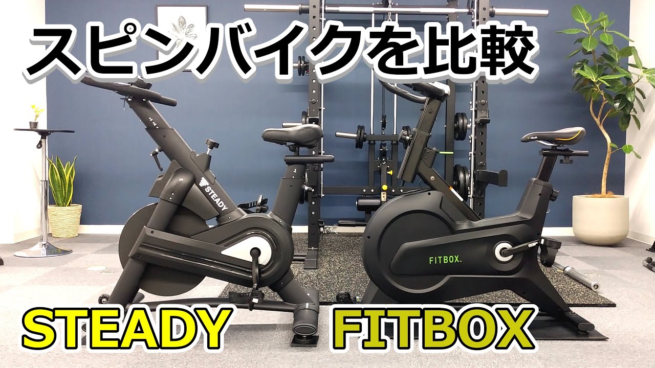 STEADYとFITBOXのスピンバイクを比較してみた