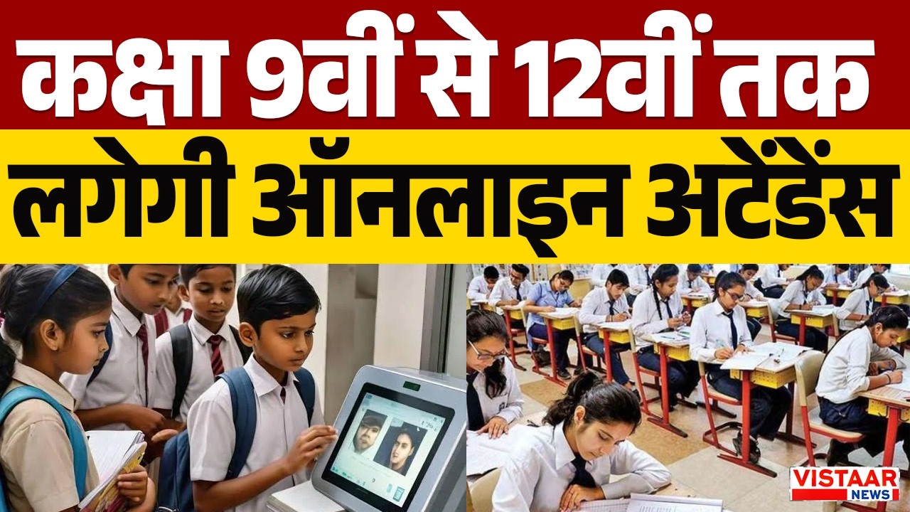 Madhya Pradesh में कक्षा 9वीं से 12वीं तक लगेगी Online Attendance | Education News