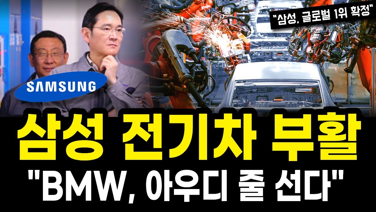 BMW·아우디가 삼성 배터리 때문에 줄 선다, 전기차 부활 시작한 삼성… 결국 3조 공장 인수하며 자동차 사업에 진심이다