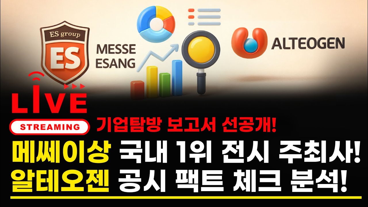 메쎄이상 국내 1위 전시 주최사! 알테오젠 공시 팩트 체크 분석 (기업탐방 보고서 선공개!)