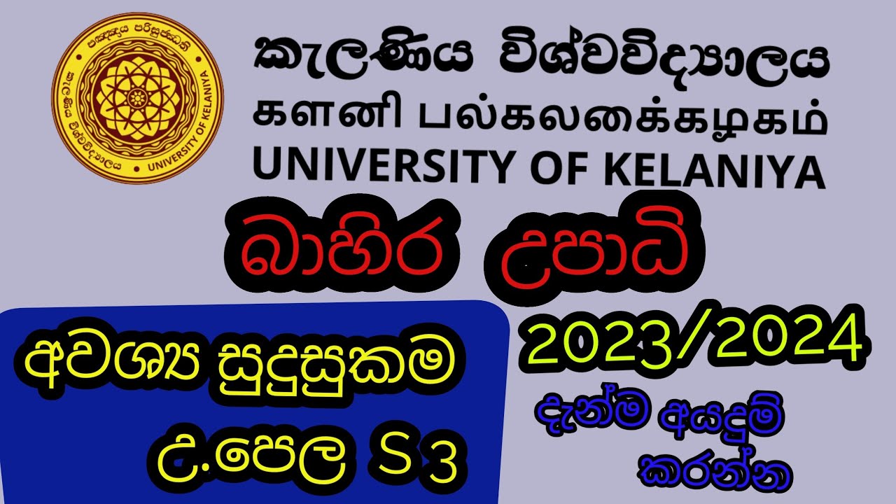බාහිර උපාධිය සදහා අයදුම් කරමු |2023/2024 | pc ,laptop ඕනි නෑ.