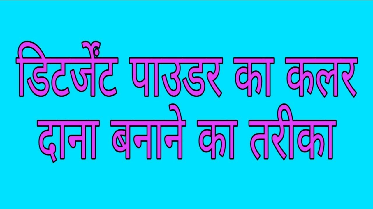 Detergent Powder ka colour dana banane ka tarika