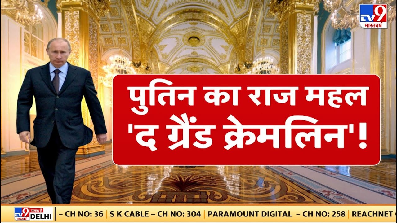 Putin का वो ग्रैंड पैलेस, दुनिया के लिए पहेली क्यों है ? | Grand Kremlin Palace | Russia-Ukraine