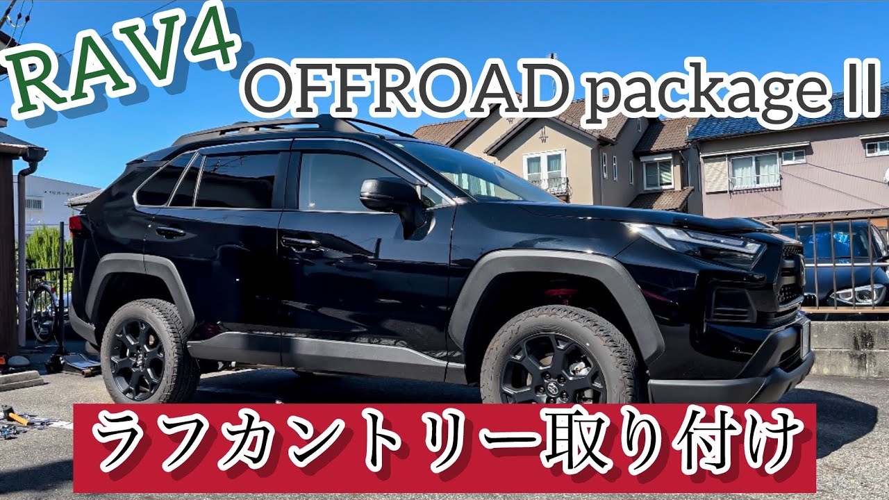 【RAV4カスタム】ラフカントリーをオフロードパッケージIIに取り付け！