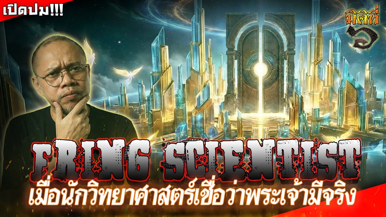เรื่องจริง! เมื่อนักวิทยาศาสตร์เชื่อว่าพระเจ้าและสวรรค์มีจริง !!?