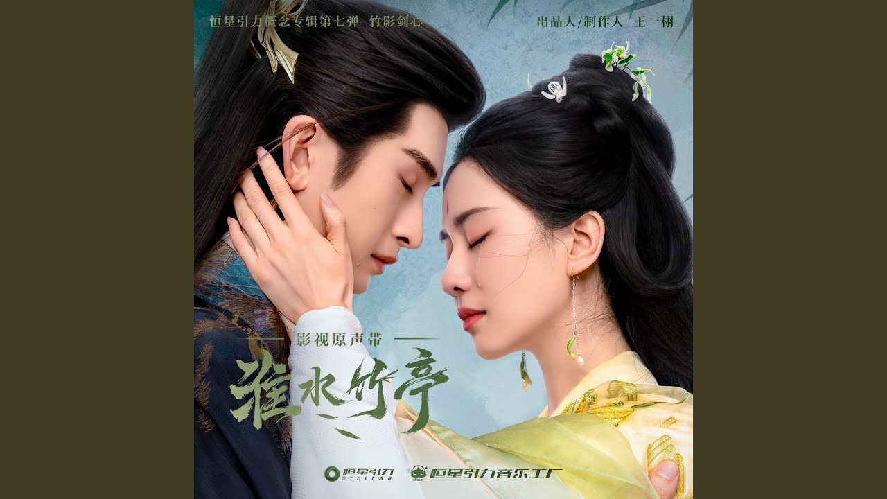 如烟 (影视剧《淮水竹亭》主题曲/片尾曲)
