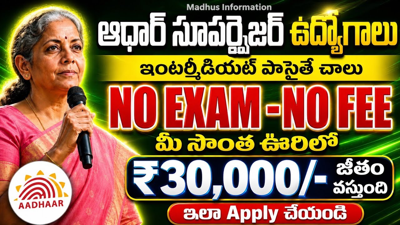 🔥12th పాసైతే , Aadhaar Supervisor/Operator Notification వచ్చేసింది! | Aadhar Notification 2026