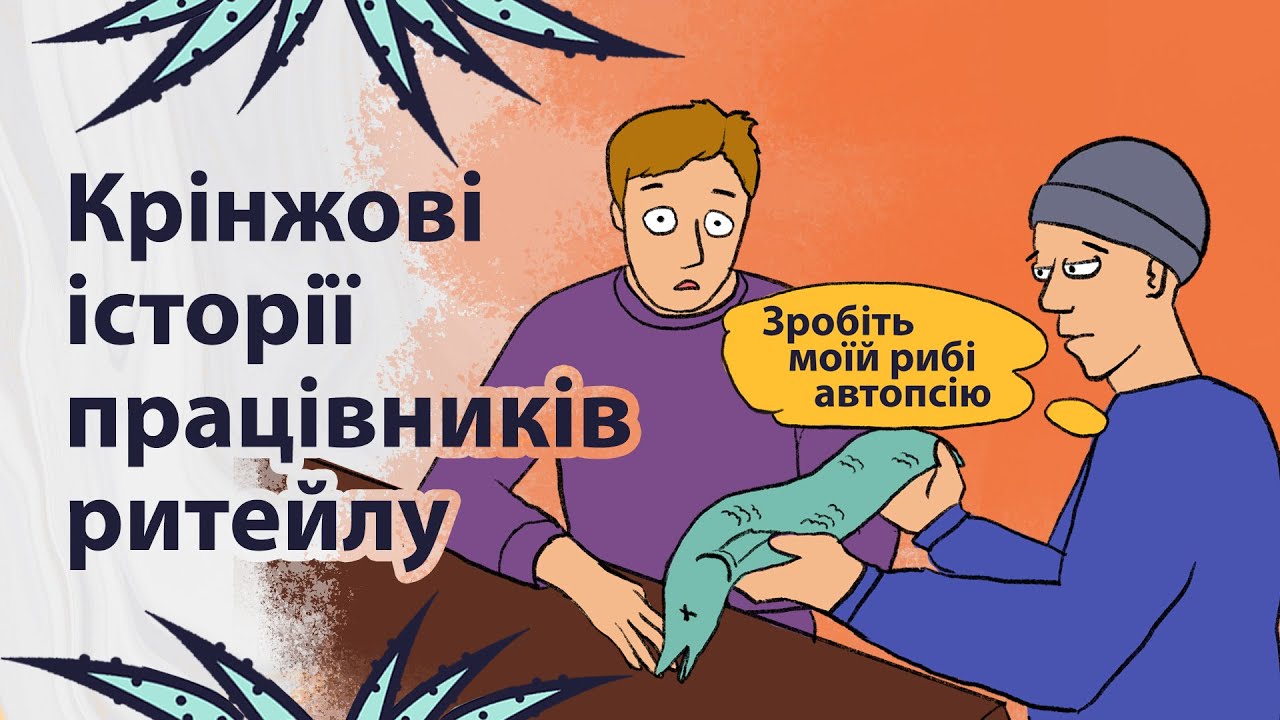 Божевільні покупці очима продавців | Реддіт українською