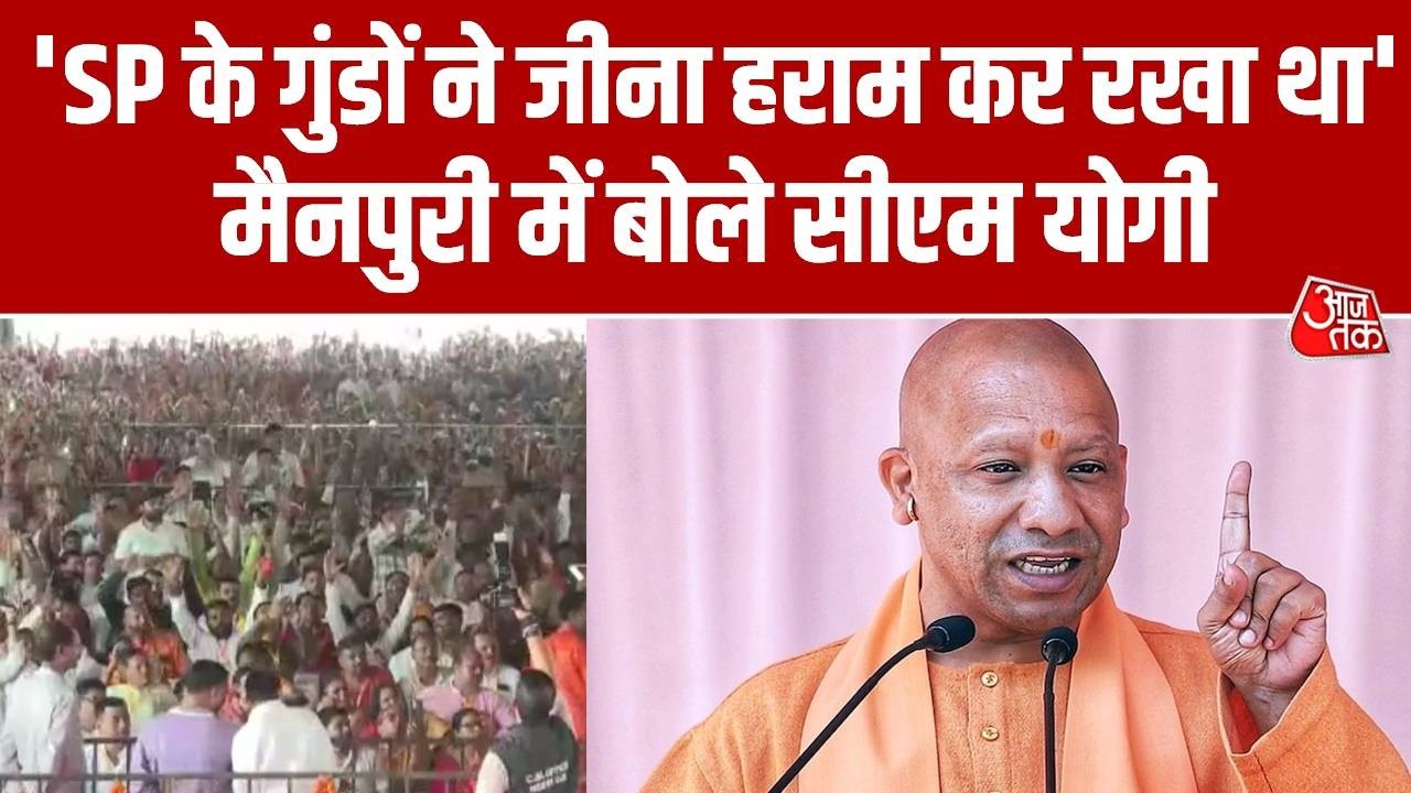 CM Yogi Mainpuri Rally: सीएम योगी ने कहा- पहले सपा के गुंडों ने लोगों का जीना हराम कर दिया था