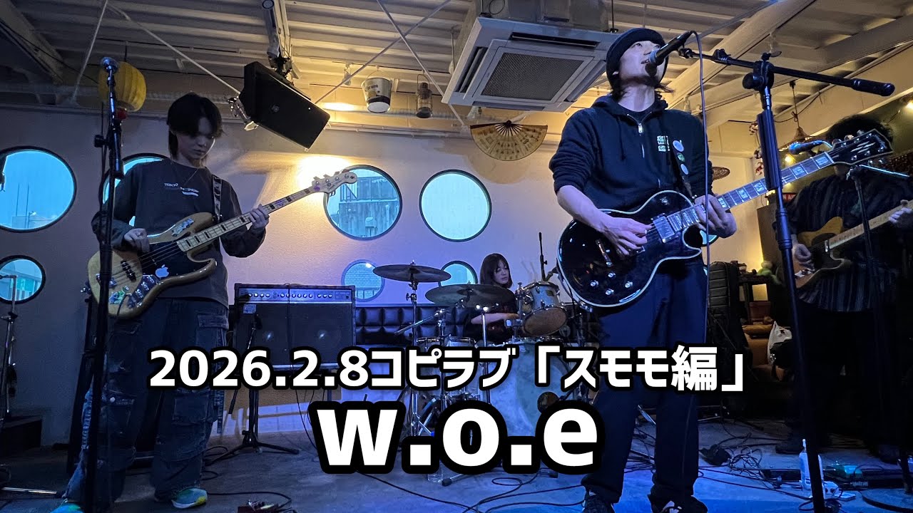 【w.o.e】2026.2.8コピラブ「スモモ編」【ライブ動画】