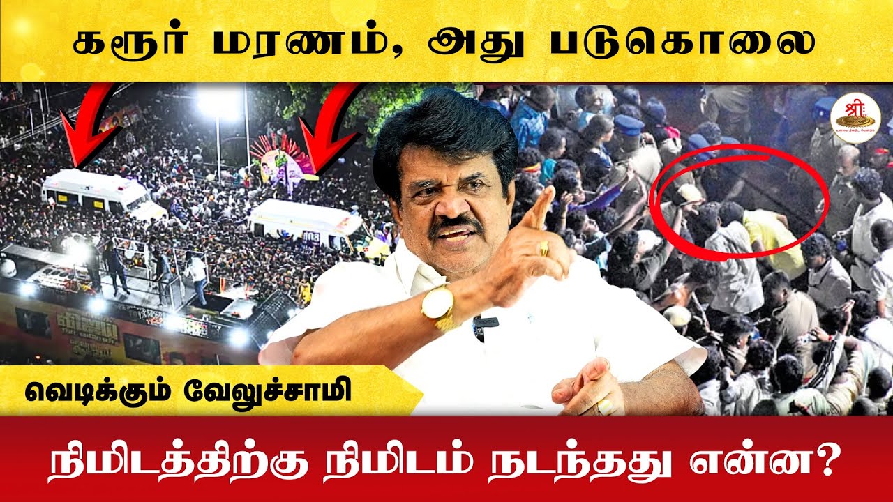 கரூர் மரணம், அது படுகொலை | நிமிடத்திற்கு நிமிடம் நடந்தது என்ன? | வெடிக்கும் வேலுச்சாமி | Vijay |