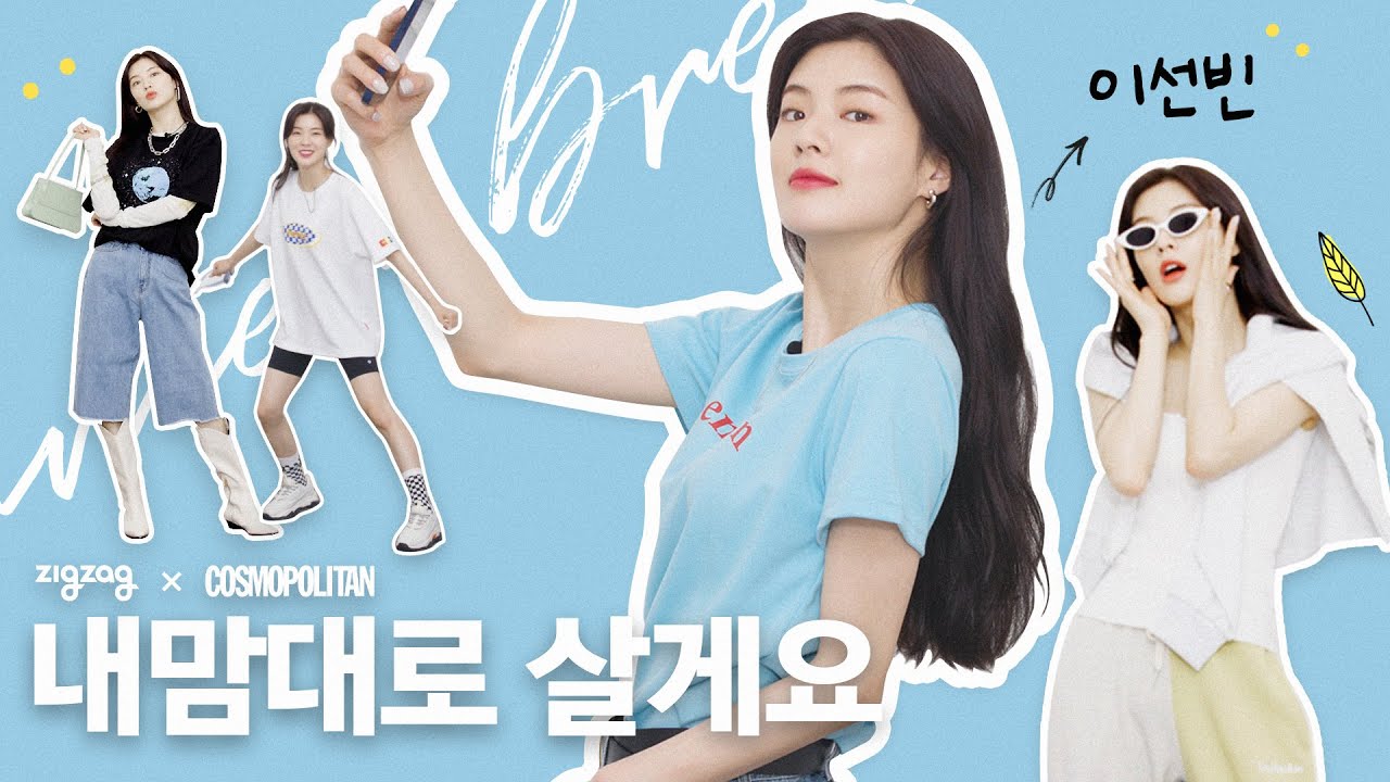 어우 예쁜 척 못하겠다 내 맘대로 살게요 𝐰𝐢𝐭𝐡.배우 이선빈 ★ 𝐳𝐢𝐠𝐳𝐚𝐠 𝐱 𝐜𝐨𝐬𝐦𝐨𝐩𝐨𝐥𝐢𝐭𝐚𝐧