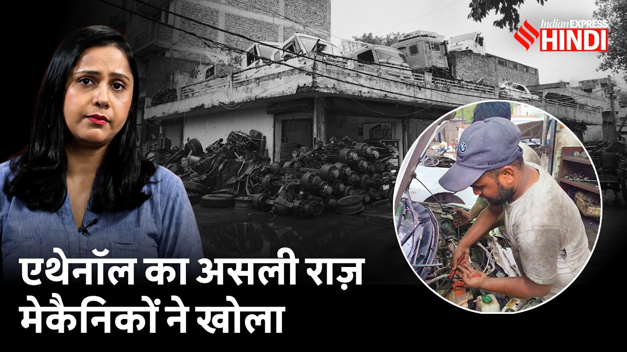 दिल्ली के 8 मेकैनिकों ने बताया, Ethanol से खराब हुई कितनी गाड़ियां उन्हें मिलीं | E20 | Petrol