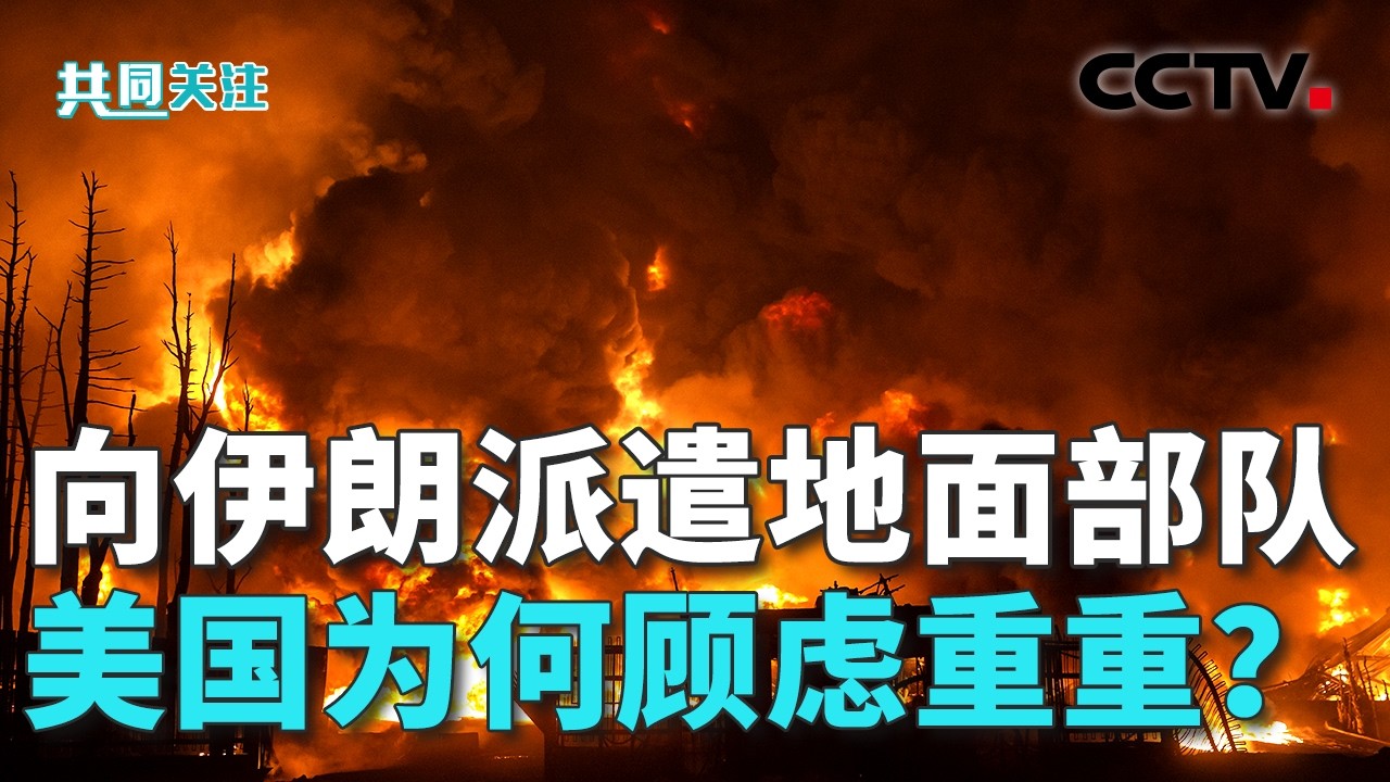以军空降黎巴嫩东部，与真主党爆发激烈交火，更多现场画面与交火细节披露；伊朗称有能力维持至少六个月高强度战斗 20260308 | CCTV中文《共同关注》