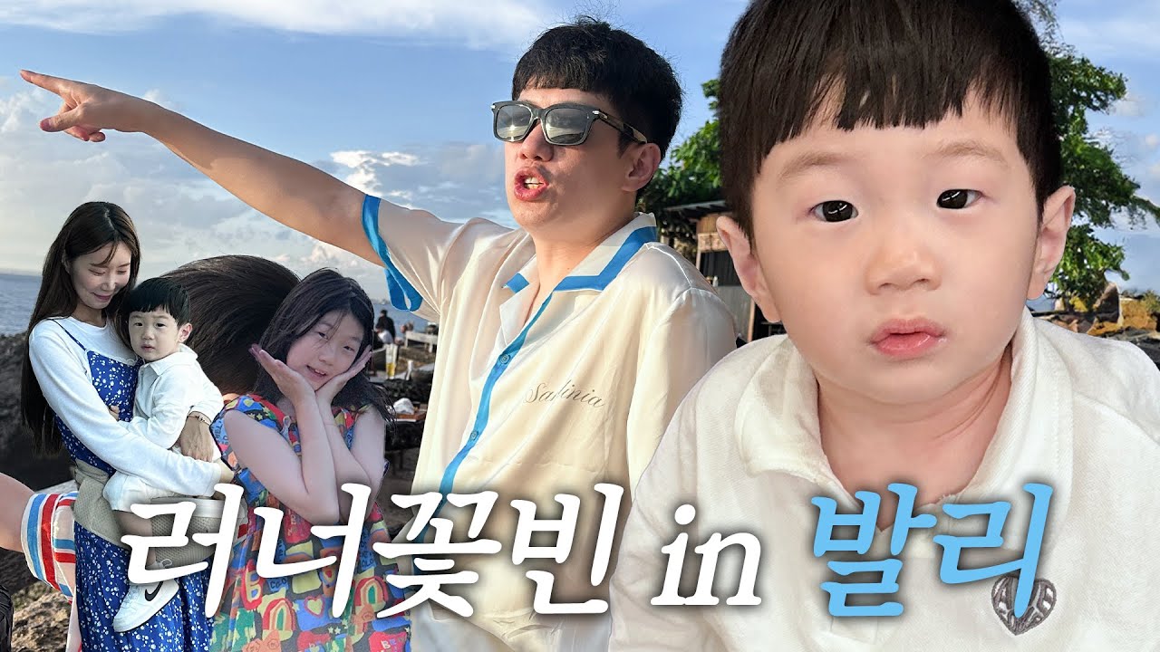 [러너꽃빈vlog] 21개월 아들과 발리에서 생긴 일 🏝
