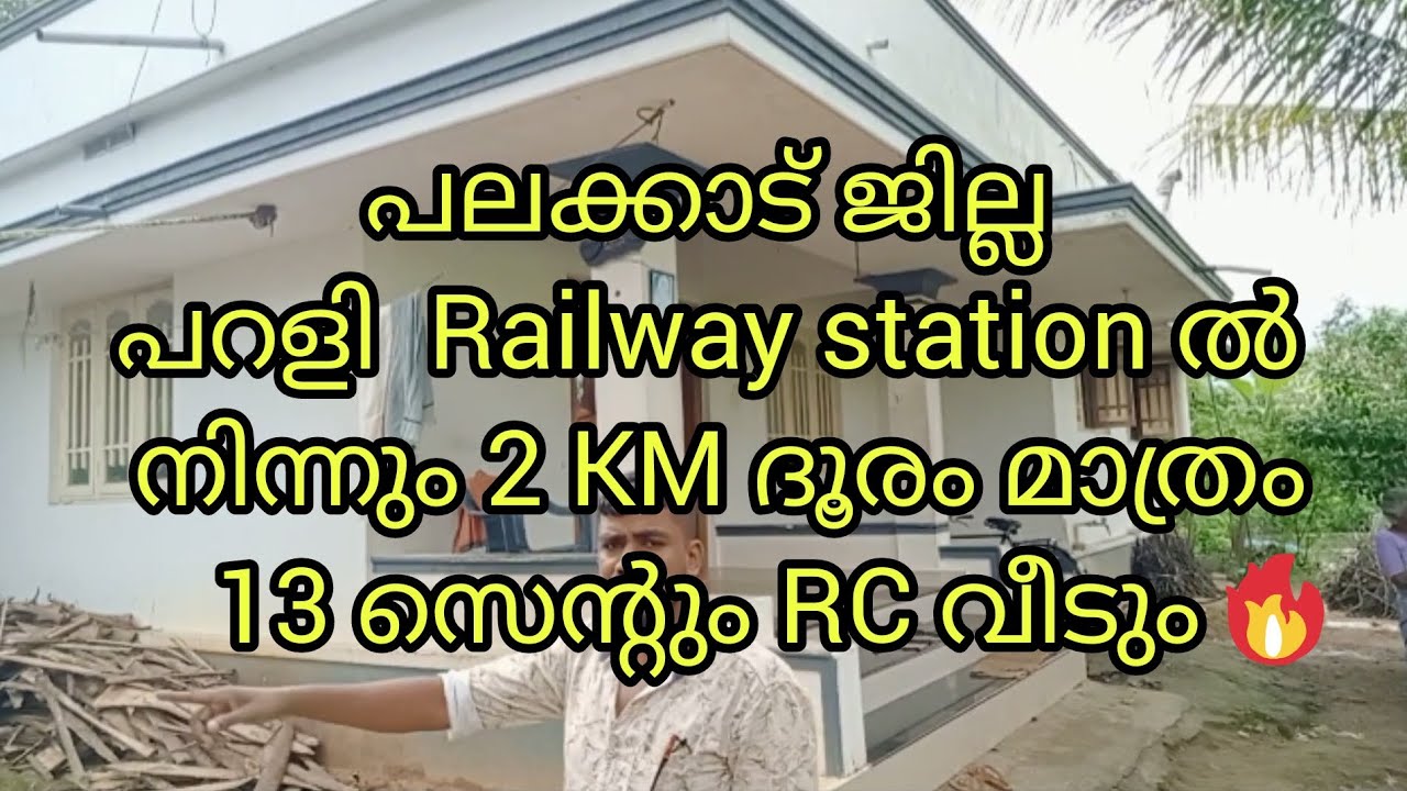 #19 #പാലക്കാട് ജില്ല പറളി Railway Station ൽ നിന്ന് 2 KM മാത്രം #realestate