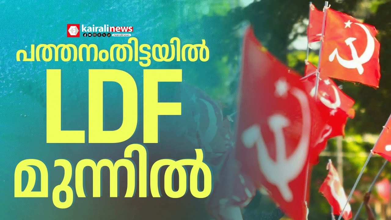 പത്തനംതിട്ട നഗരസഭയിൽ LDFന് ലീഡ് | PATHANAMTHITTA | LDF | UDF | NDA | LSGD
