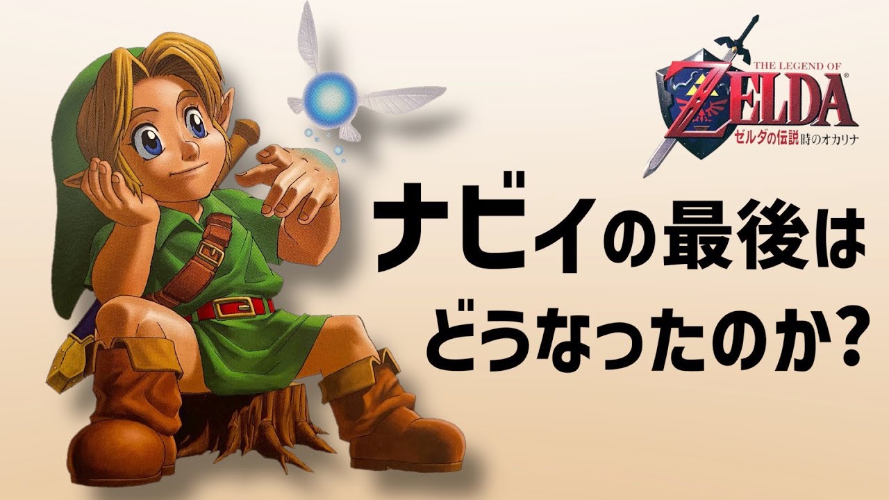 【時のオカリナ】ナビィの最後はどうなった？【ゼルダの伝説 時オカ考察】