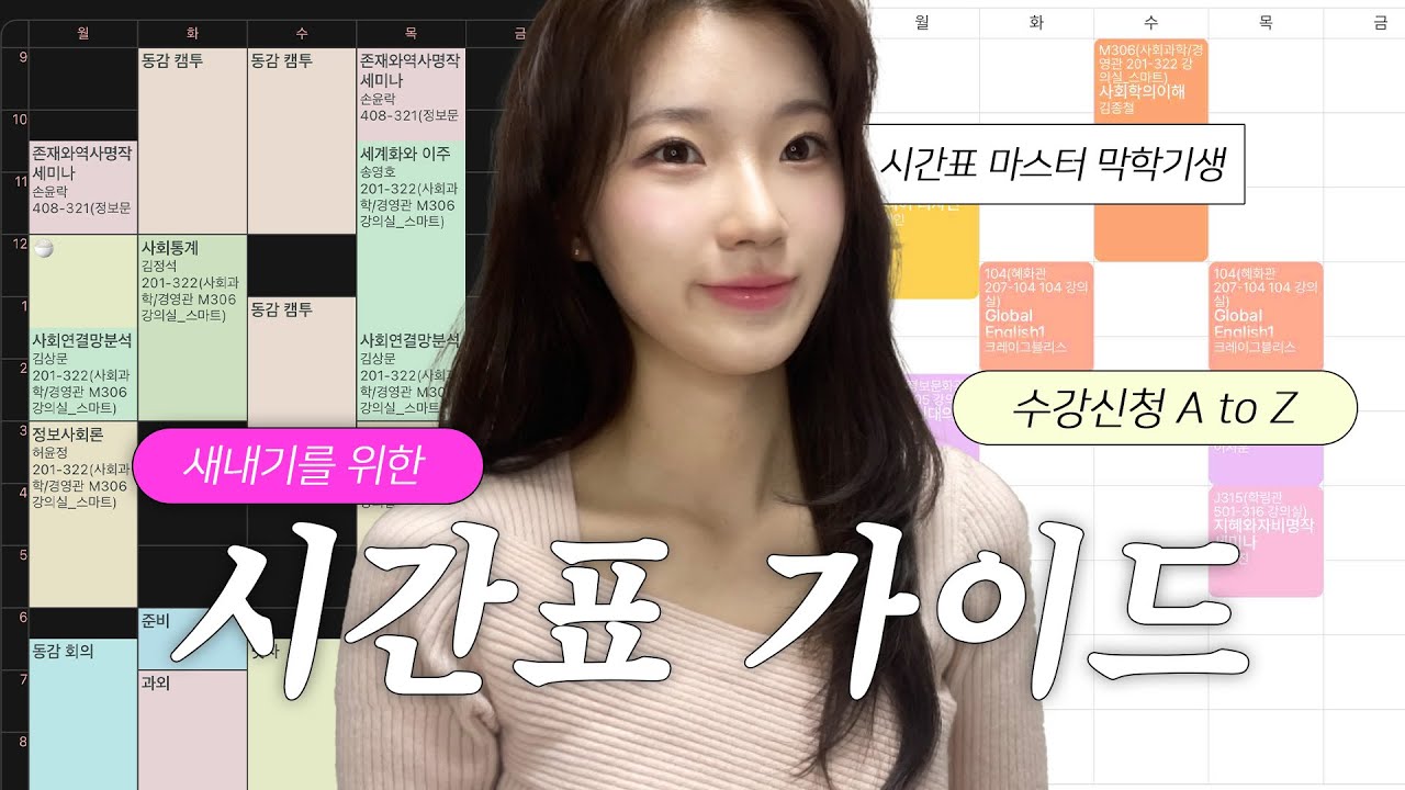 새내기 시간표 & 수강신청 꿀팁 총정리 ⏰ new 시간표 어플 추천, 25학번 아코들의 입학을 축하합니다🧡 동국대 시간표, 동국대 수강신청