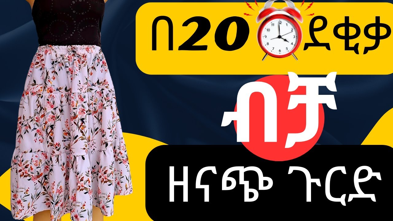 ጉርድ ቀሚስ በ 20 ደቂቃ ብቻ እንስራ|how to make skirt only 20 min #fashion #dress  #diyclothing