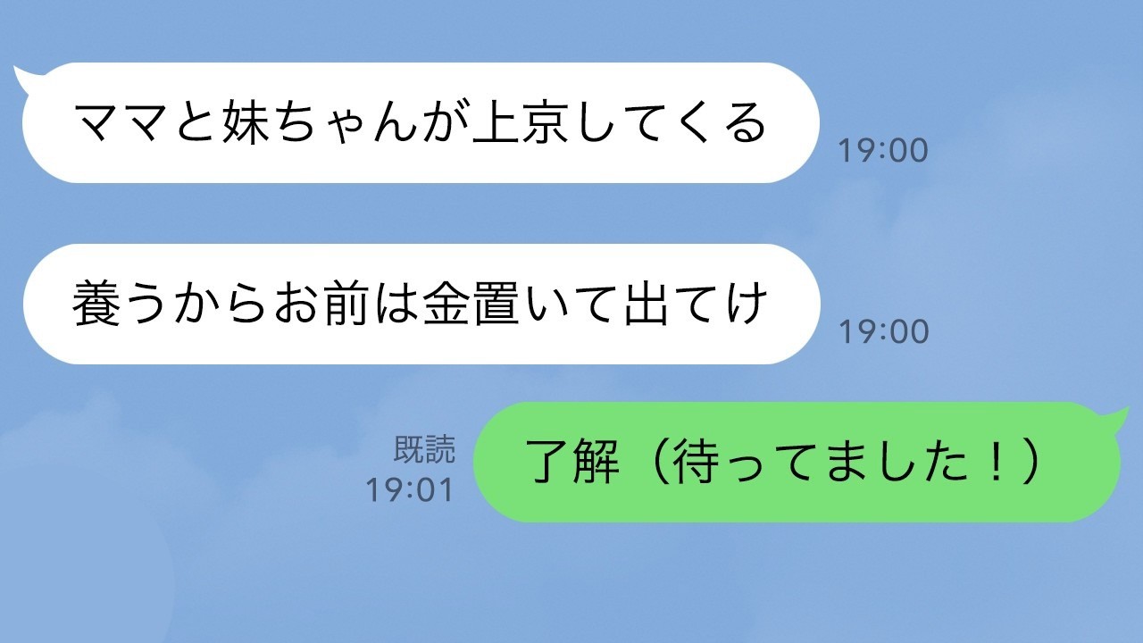 【LINE】夫「母さんと妹が上京して1年一緒に暮らすからお前は出てけ！」私「分かりました…」翌日、義母と義妹が引越して来ると夫は半狂乱に…w【スカッとする話】
