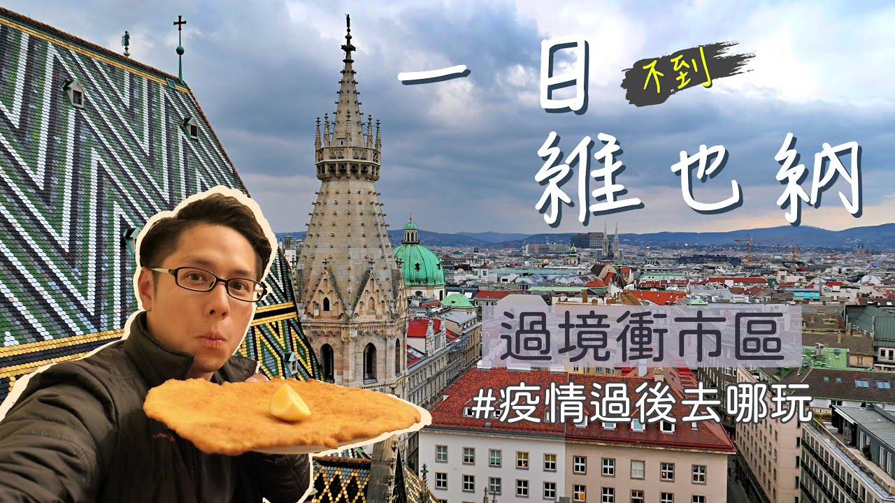 【一日(不到)維也納】快快閃市區趴趴造~比臉大炸豬排雷不雷？ #疫情過後去哪玩