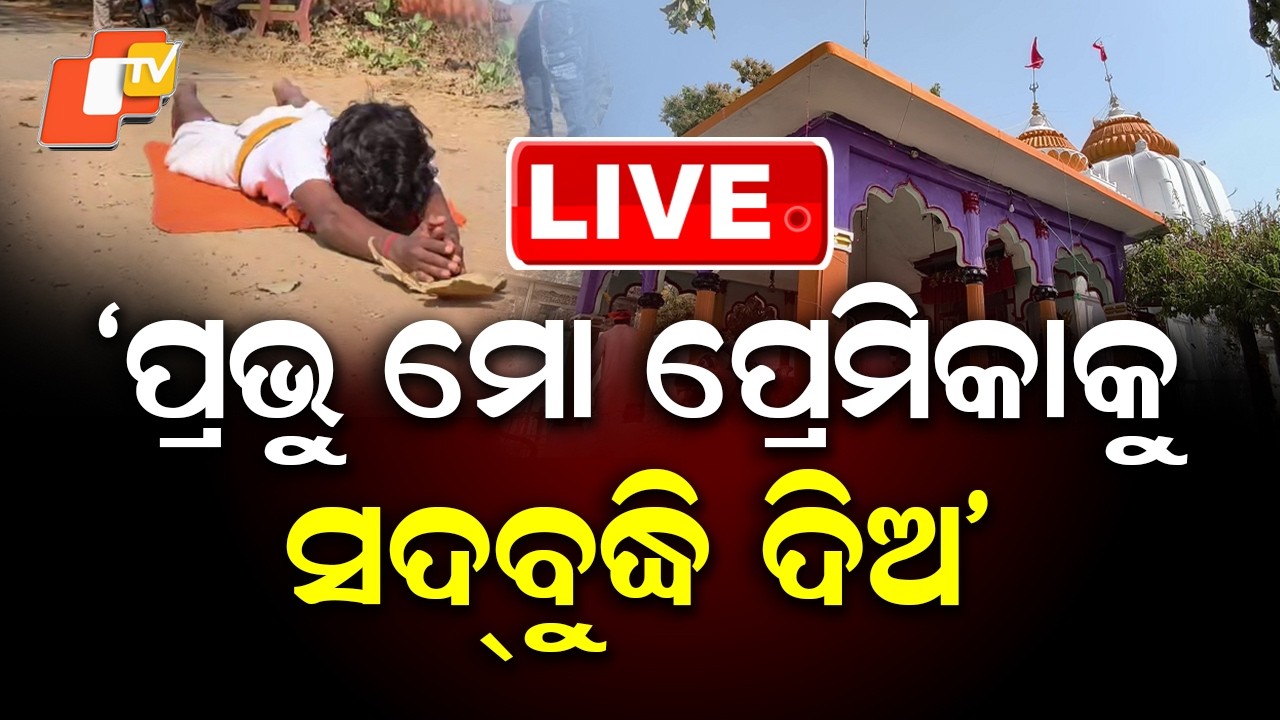 🔴Live | ‘ପ୍ରଭୁ ମୋ ପ୍ରେମିକାକୁ...’ | Relationship | Love Dispute | Shivratri | Rayagada | OTV