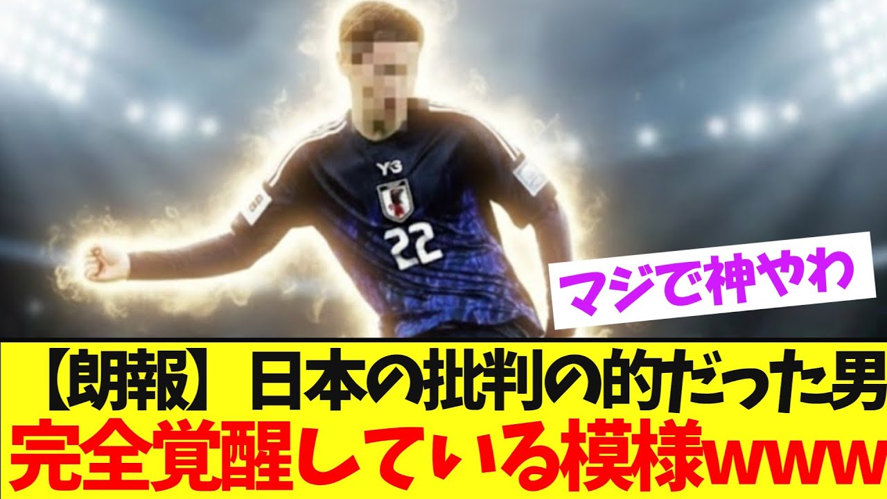 【超朗報】完全覚醒したこの男、批判を一蹴するwww【サッカー日本代表】【ネットの反応】