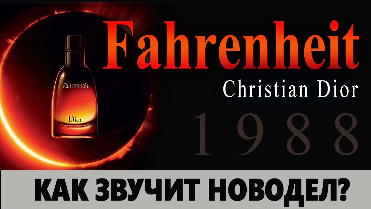 💧Аромат Фаренгейт💧 Fahrenheit Dior 💧 Сравнение Новой версии с оригиналом 1988💧
