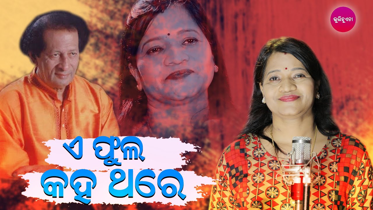 A phula Kaha Thare | Old Odia Song | Banalaxmi Kanungo | Bhulihuena