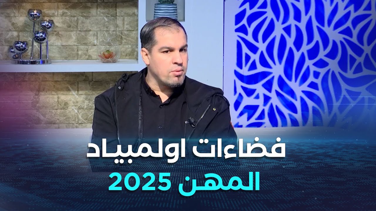 ما هي أبرز الفضاءات الموجودة في اولمبياد المهن 2025؟.. المدير بقطاع التكوين عبد المالك زروال يشرحلنا