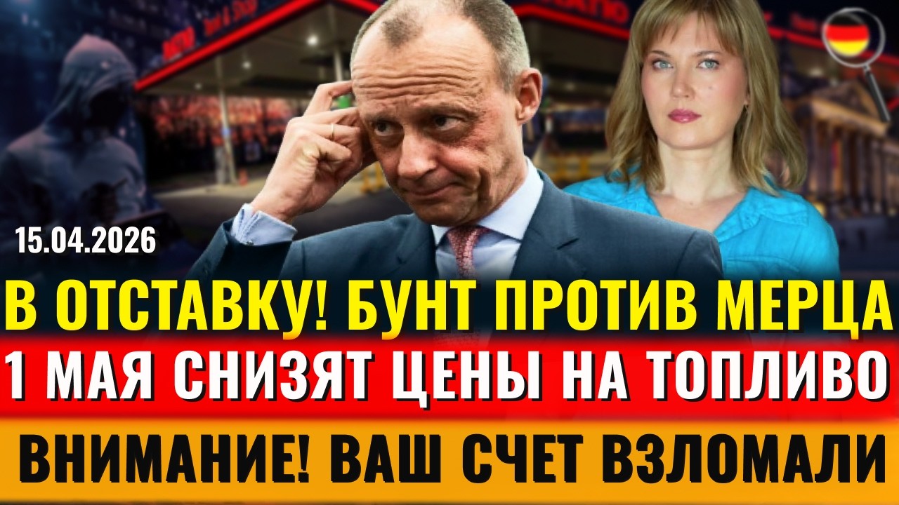 Мерца в ОТСТАВКУ, СНИЗЯТ ЦЕНЫ, СТАРТ ДЕПОРТАЦИЙ, СЧЕТА ВЗЛОМАЛИ, Новости Германии