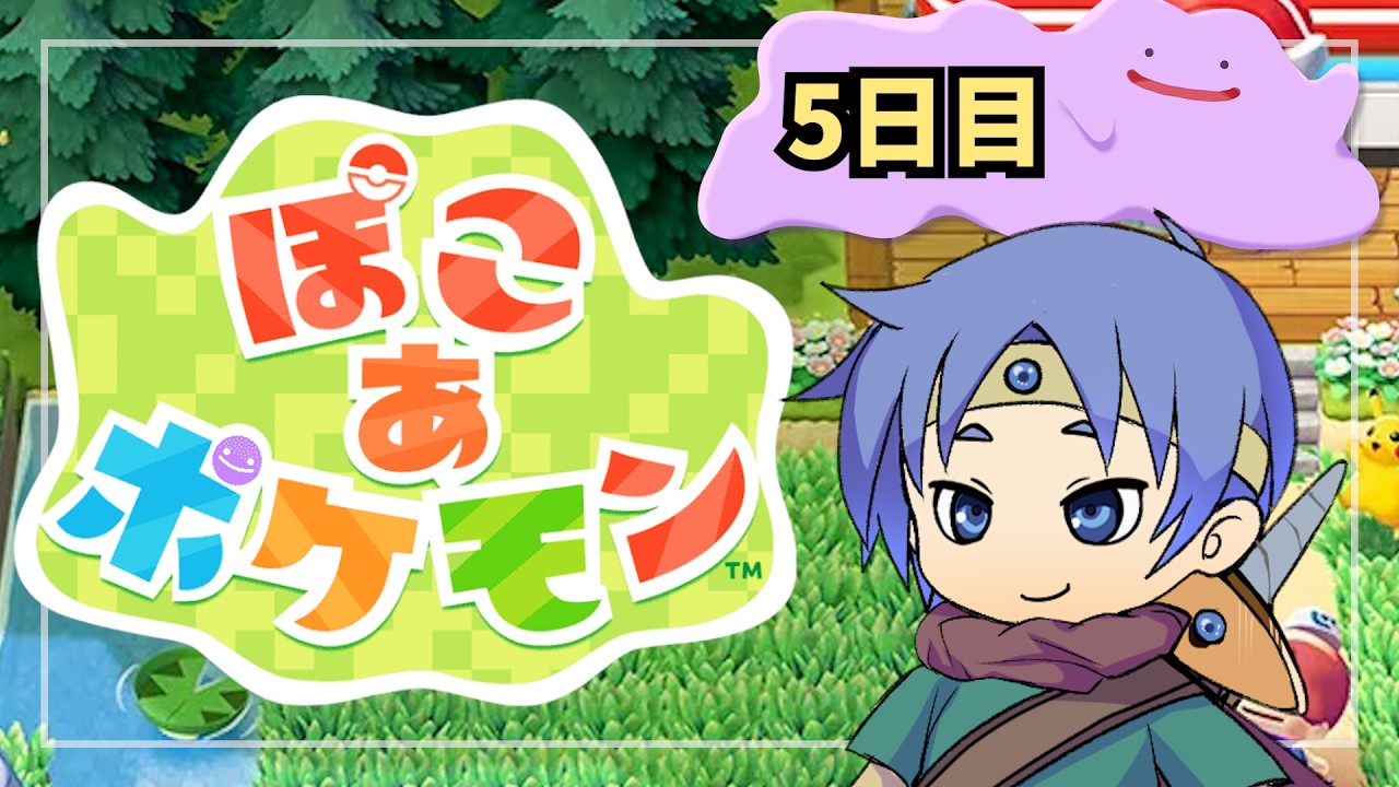 メタモンとして生きていく5日目【ぽこあポケモン】